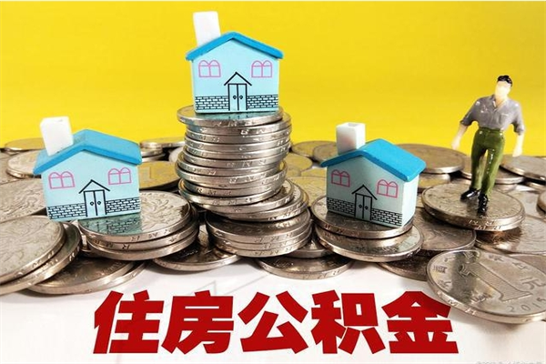 枣庄辞退公积金能取出来吗（辞退住房公积金可以取出来吗）