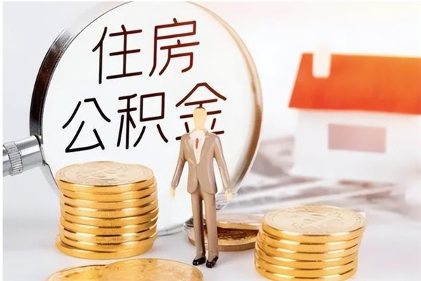 枣庄离职后如何取公积金（离职之后怎么取住房公积金）