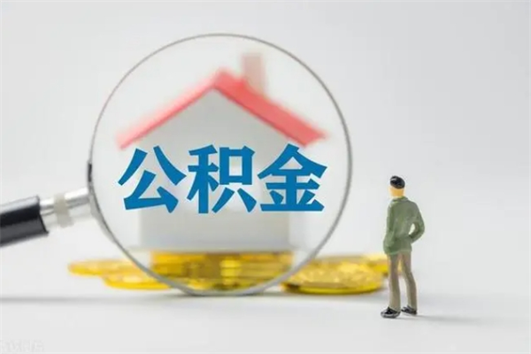 枣庄公积金离职异地怎么取（住房公积金离职异地怎么取）