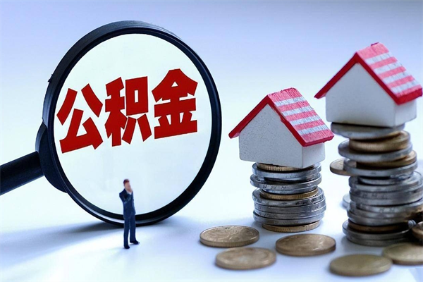 枣庄辞职后可以领取住房公积金吗（辞职后能领住房公积金吗）