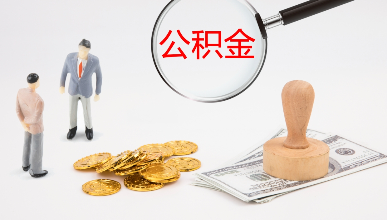 枣庄离职后怎样取公积金（已离职怎么取公积金）