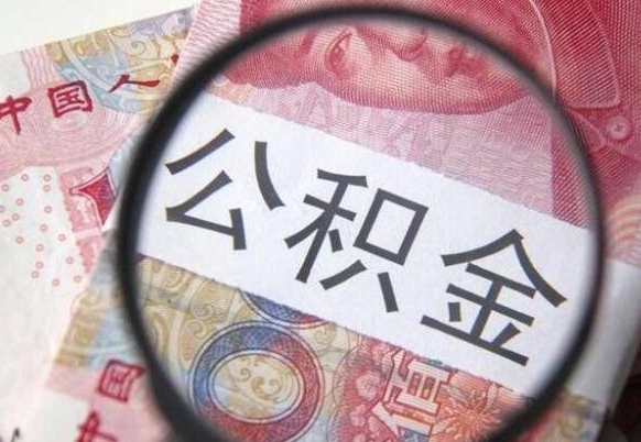 枣庄公积金取（成公积金提取）